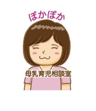 ぽかぽか母乳育児相談室の画像