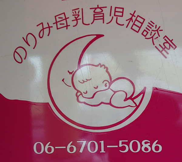 のりみ母乳育児相談室の画像