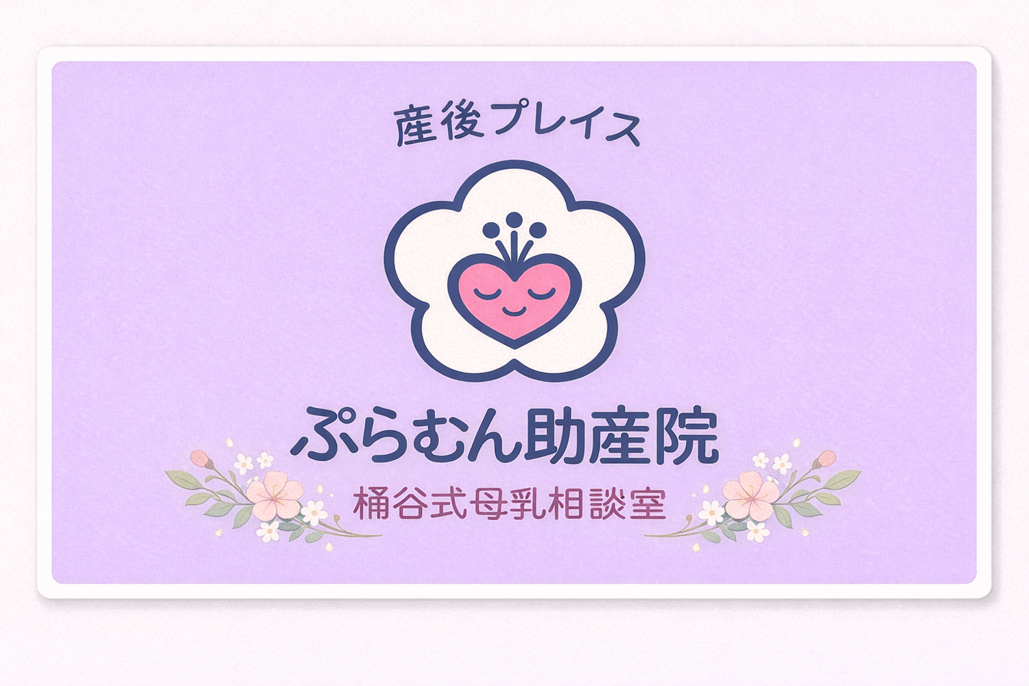 産後プレイス　ぷらむん助産院の画像