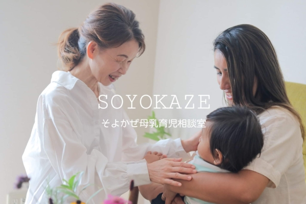 そよかぜ母乳育児相談室の画像