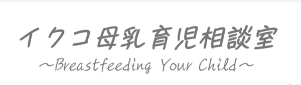 イクコ母乳育児相談室（訪問も可）の画像