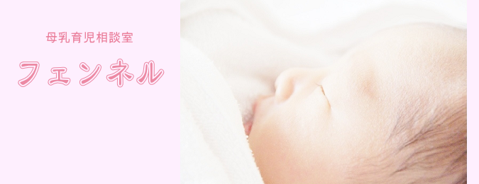母乳育児相談室フェンネルの画像