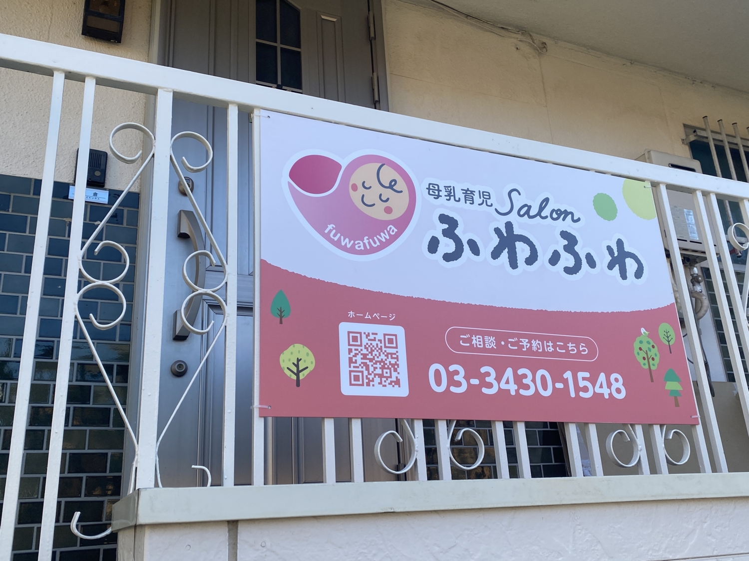 母乳育児salonふわふわ助産院の画像