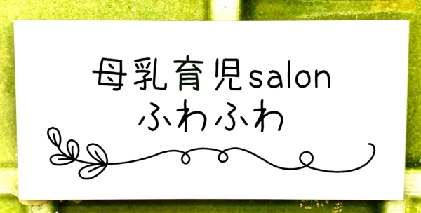 母乳育児salonふわふわ助産院の画像