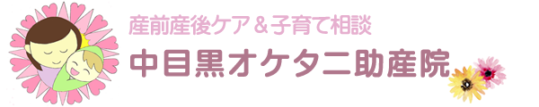 中目黒オケタニ助産院の画像