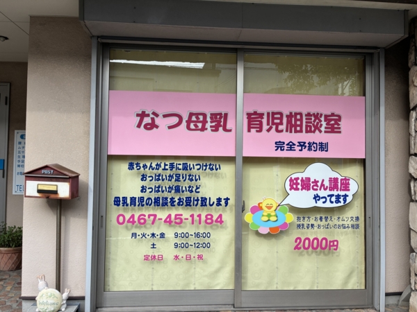 なつ母乳育児相談室の画像